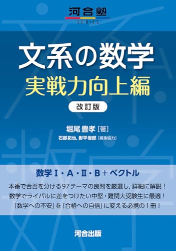 文系の数学 実戦力向上編の表紙