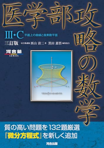 医学部攻略の数学の表紙