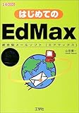 はじめてのEdMax (I・O BOOKS)