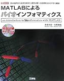 MATLABによるバイオインフォマティクス―DNA配列から生存分析まで、医学分野への応用を分かりやすく解説! (I・O BOOKS)