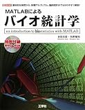 MATLABによるバイオ統計学―基本的な検定から各種アルゴリズム、臨床統計まで、分かりやすく解説! (I・O BOOKS)