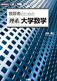 独習者のための理系大学数学 (I・O BOOKS)