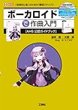 ボーカロイドで作曲入門 R付 (I・O BOOKS)