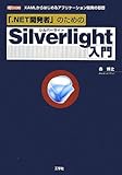 「.NET開発者」のためのSilverlight入門―XAMLからはじめるアプリケーション開発の基礎 (I・O BOOKS)