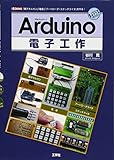 Arduino電子工作 (I・O BOOKS)