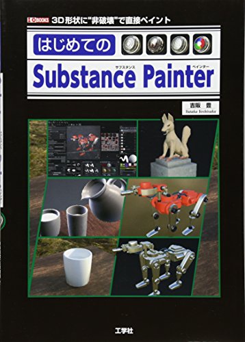 作りながら覚える Substance Painterの教科書