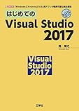 はじめてのVisual Studio 2017―「Windows」「Android」「iOS」用アプリが開発可能な統合環境 (I・O BOOKS)