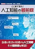 ここまできた!人工知能の最前線: 「ChatGPT」から法律問題まで最新AI事情を余さず解説 (I/OBOOKS)