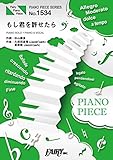 ピアノピースPP1534 もし君を許せたら / 家入レオ (ピアノソロ・ピアノ&ヴォーカル)~フジテレビ系月9ドラマ「絶対零度~未然犯罪潜入捜査~」主題歌 (PIANO PIECE SERIES)