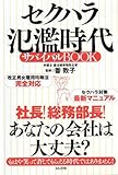 セクハラ氾濫時代サバイバルBOOK