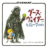 ダース・ヴェイダーとルーク(4才)(絵本)