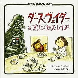 ダース・ヴェイダーとプリンセス・レイア（絵本）