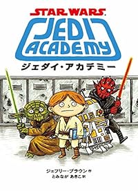 ジェダイ・アカデミー(単行本)