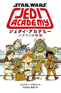 ジェダイ・アカデミー パダワンの帰還(単行本)