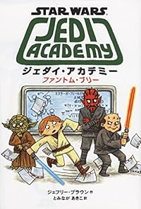 ジェダイ・アカデミー ファントム・ブリー(単行本)