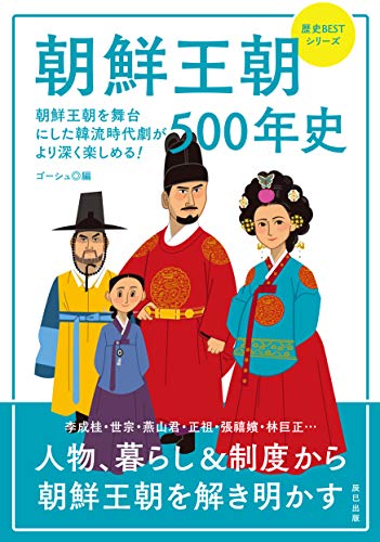 朝鮮王朝500年史 (歴史BESTシリーズ)
