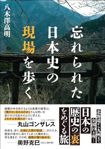 忘れられた日本史の現場を歩く