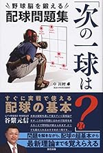 「次の一球は?」野球脳を鍛える配球問題集