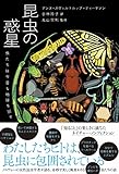 昆虫の惑星 虫たちは今日も地球を回す (&books)