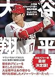 大谷翔平 二刀流メジャーリーガー誕生の軌跡 (＆books)