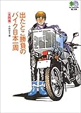 出たとこ勝負のバイク日本一周(実践編) (エイ文庫)