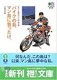 バイクの島、マン島に首ったけ。―出たとこ勝負のバイク旅・海外編 (エイ文庫)