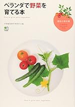 ベランダで野菜を育てる本 (趣味の教科書)