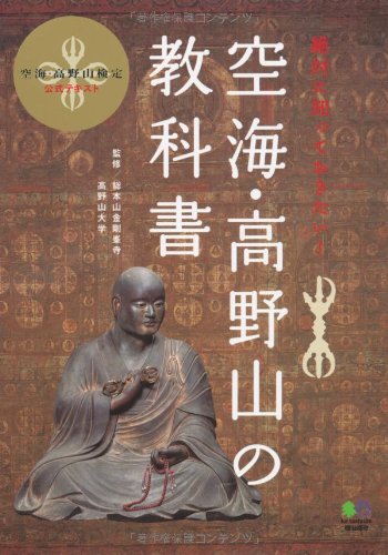 空海・高野山の教科書