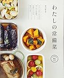 わたしの常備菜 (ei cooking)