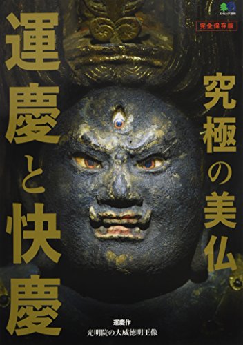 究極の美仏 運慶と快慶 (エイムック 3806)