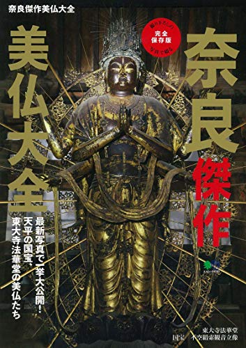 奈良傑作美仏大全 (エイムック 4301)