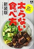 太らない食べ方 新装版 (NEW HAND BOOK)