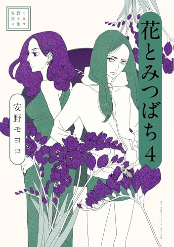 安野モヨコ選集 花とみつばち（4）