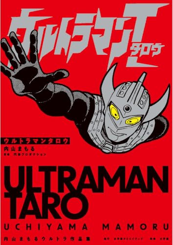 ウルトラマンタロウ 内山まもるウルトラ作品集