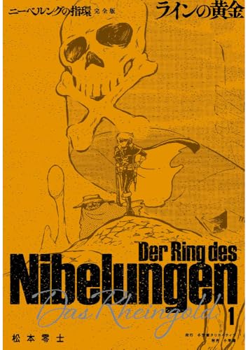 ニーベルングの指環 完全版（1）