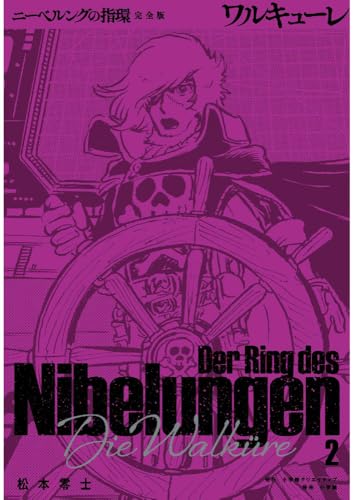 ニーベルングの指環 完全版（2）