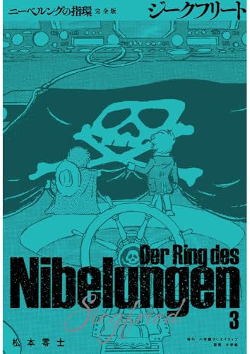 ニーベルングの指環 完全版（3）
