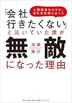 「会社行きたくない」と泣いていた僕が無敵になった理由～人間関係のカギは、自己肯定感にあった～