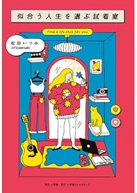 似合う人生を選ぶ試着室(単行本)