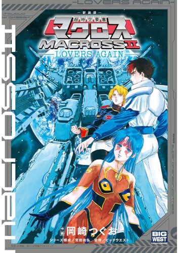 新装版 超時空要塞マクロス2 ―LOVERS AGAIN―