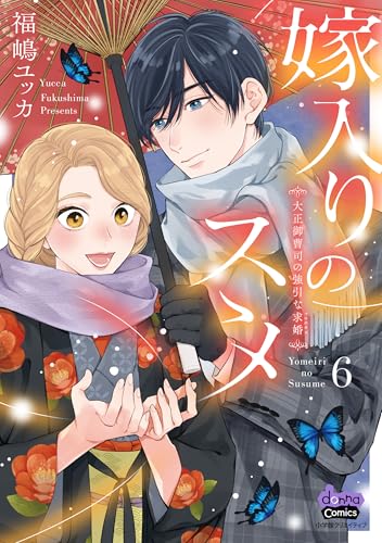 嫁入りのススメ（6） 大正御曹司の強引な求婚