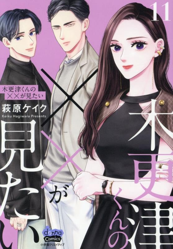 木更津くんの××が見たい(11)