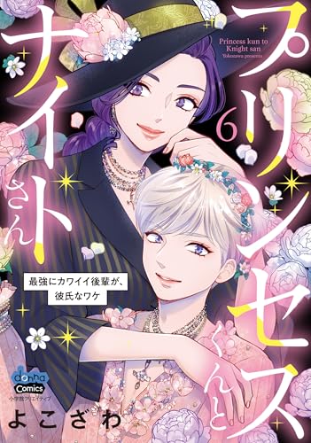 プリンセスくんとナイトさん(6)