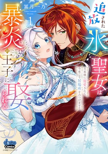 追放された氷の聖女は暴炎の王子に娶られる（1） ～旦那様に寵愛されて、今度こそ居場所をみつけます！～