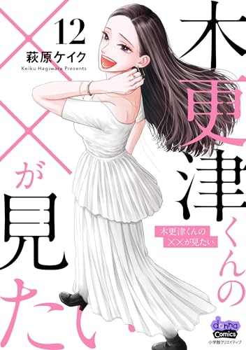 木更津くんの××が見たい(12)