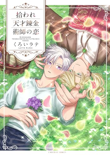 拾われ天才錬金術師の恋