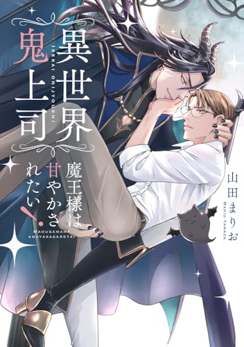 異世界鬼上司 魔王様は甘やかされたい！