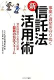 事業と資産を守りぬく新信託法活用術―資産防衛のための万能薬 最新の信託スキーム