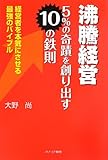 沸騰経営 5%の奇蹟を創り出す10の鉄則