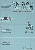 物流の視点からみたASEAN市場 ～東南アジアの経済発展と物流～